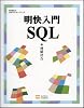 明快入門SQL [林晴比古実用マスターシリーズ]