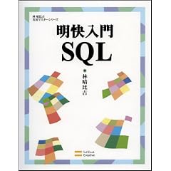 明快入門SQL [林晴比古実用マスターシリーズ]