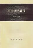 西田哲学批判―高橋里美の体系/