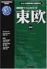 東欧 (国際情勢ベーシックシリーズ)