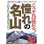 こうすれば登れる!憧れの名山―るるぶDo!3000m級へのステップアップ