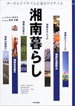 湘南暮らし―ローカルでプチブルな海辺のスタイル