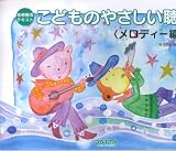 音感養成テキスト こどものやさしい聴音<メロディー編>3 森本琢郎・池田恭子 共編 の評価・レビュー