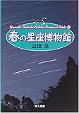 春の星座博物館 (Yamada TakashiのAstro Compact Books)-