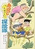 あやうしズッコケ探険隊 (こども文学館 20)