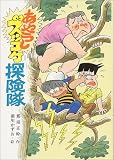 あやうしズッコケ探険隊 (こども文学館 20)