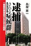 逮捕されるかもしれない症候群―一億総犯罪者時代を生きる知恵