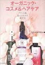 オーガニック・コスメ&ヘアケア―アイシス流安心...