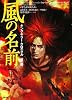 キングキラー・クロニクル 第1部 風の名前 中巻 (キングキラー・クロニクル 第 1部)