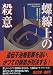 螺線上の殺意 (角川文庫)