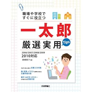 【クリックで詳細表示】職場や学校ですぐに役立つ 一太郎 厳選実用Tips[2006/2007/2008/2009/2010対応] [大型本]
