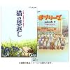 猫の恩返し / ギブリーズ episode2