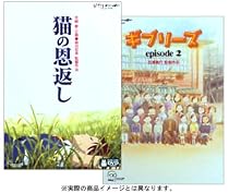 猫の恩返し / ギブリーズ episode2 [DVD]