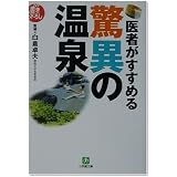 医者がすすめる驚異の温泉 (小学館文庫)