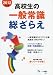 高校生の一般常識総ざらえ 2013年度版 4565135213 JPEG画像(小)