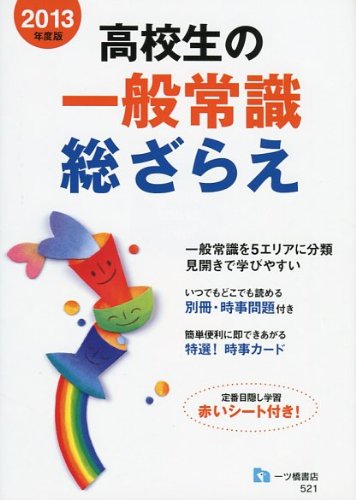 高校生の一般常識総ざらえ 2013年度版のJPEG画像