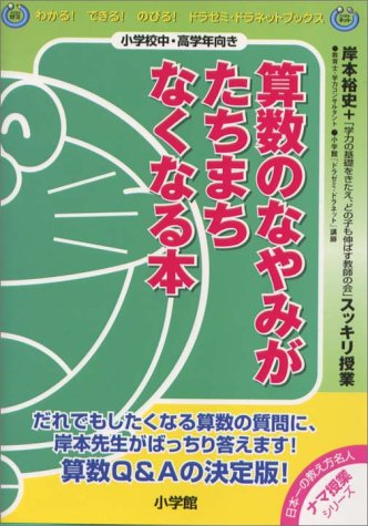 算数のなやみがたちまちなくなる本―岸本裕史のスッキリ授業 (ドラゼミ・ドラネットブックス)