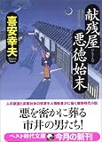 献残屋 悪徳始末 (ベスト時代文庫)