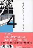 満月の夜、モビイ・ディックが