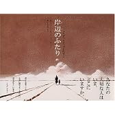 岸辺のふたり―Father and Daughter