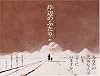 岸辺のふたり―Father and Daughter