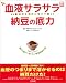 血液サラサラ納豆の底力―薬より効く!おいしい納豆料理41品 (別冊宝島 (661))