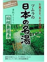 日本の名湯 素肌さらさら箱根奥湯本 5包