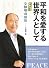 平和を愛する世界人として―文鮮明自叙伝