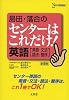 島田・落合のセンターはこれだけ!英語〈発音・文法・語法・整序〉―新課程 (シグマベスト)