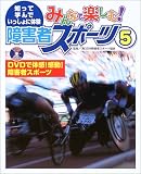 みんなで楽しむ!障害者スポーツ〈5〉DVDで体感!感動!障害者スポーツ