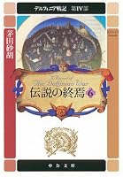 伝説の終焉〈6〉―デルフィニア戦記 第4部 (中公文庫)