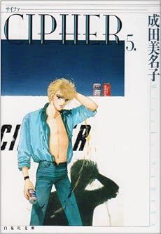 Cipher (第5巻) (白泉社文庫)