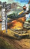 激闘!環太平洋大攻防戦〈4〉 (ジョイ・ノベルス)