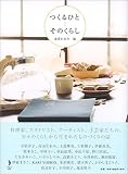 つくるひと―そのくらし