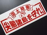 【w-r1-001】カッティングステッカー【リボン枠-１】国土防衛　尖閣諸島を守れ！