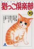 猫っこ倶楽部 10 (10) (あおばコミックス 39 動物シリーズ)