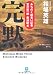 完黙 みちのく麺食い記者・宮沢賢一郎 奥津軽編 (小学館文庫)