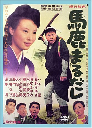 馬鹿まるだし ハナ肇 桑野みゆき 藤山寛美 渥美清 山田洋次 藤原審爾 加藤泰