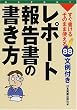 レポート・報告書の書き方―すぐ書ける・そのまま使える88文例付き