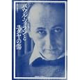 パウル・ツェランとユダヤの傷<br>関口 裕昭著　 <br>7140円<br>ISBN:9784766418644　