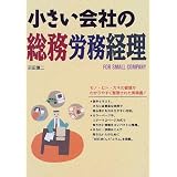 小さい会社の総務労務経理