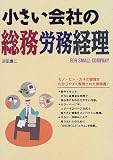 小さい会社の総務労務経理