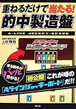 重ねるだけで当たる!的中製造盤