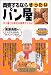 商売するならぜったいパン屋―パン屋とは幸せな商売でござい
