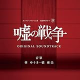 カンテレ・フジテレビ系 火曜9時ドラマ『嘘の戦争』 ORIGINAL SOUNDTRACK