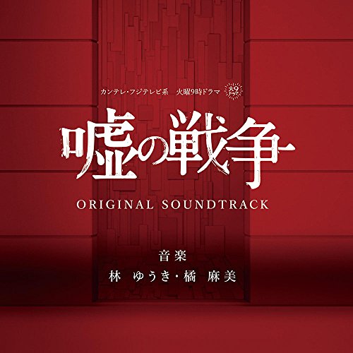カンテレ・フジテレビ系 火曜9時ドラマ『嘘の戦争』 ORIGINAL SOUNDTRACK 林ゆうき 橘麻美