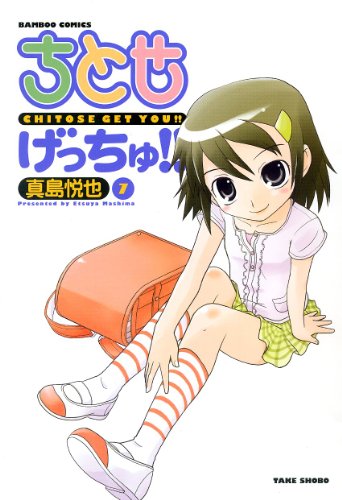 ちとせげっちゅ！！（７） (バンブーコミックス)