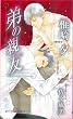 弟の親友 (SHYノベルス)