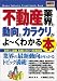 図解入門業界研究 不動産業界の動向とカラクリがよ~くわかる本 (How‐nual Business Guide Book)