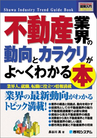 図解入門業界研究 不動産業界の動向とカラクリがよ~くわかる本 (How‐nual Business Guide Book)
